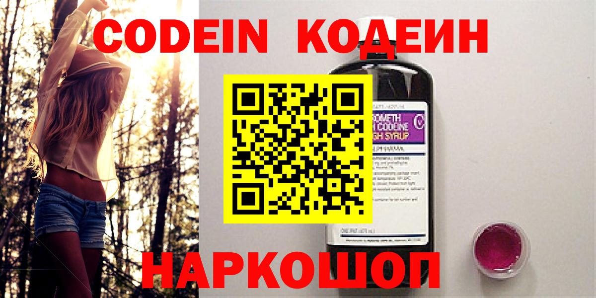 Кодеин Purple Drank  Вход с VPN  Тайшет 