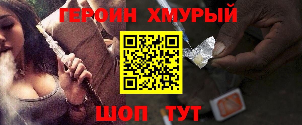 ГЕРОИН хмурый Тайшет